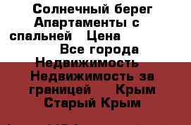 Cascadas ,Солнечный берег,Апартаменты с 1 спальней › Цена ­ 3 000 000 - Все города Недвижимость » Недвижимость за границей   . Крым,Старый Крым